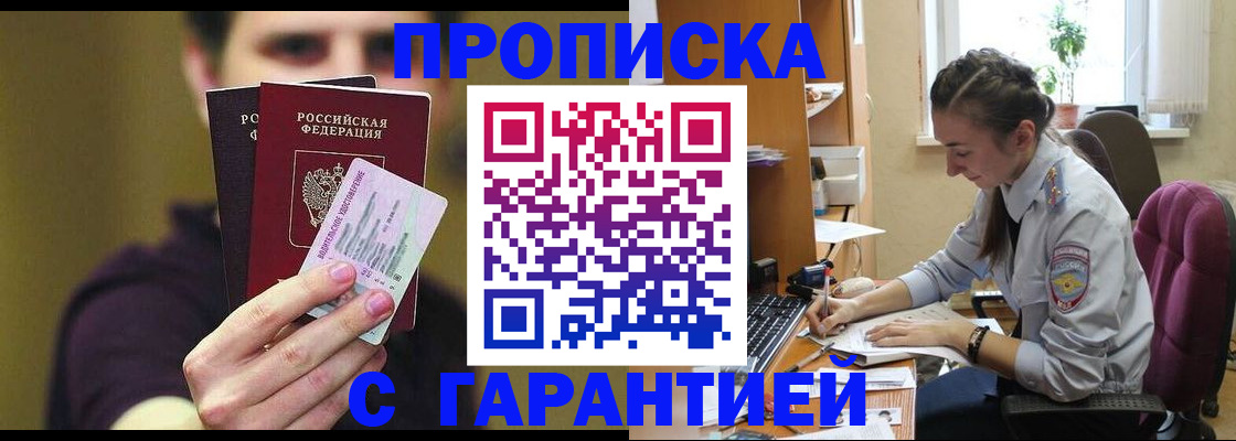 временная прописка в Шелехове
